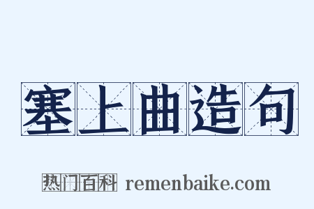 塞上曲造句是什么意思的图片